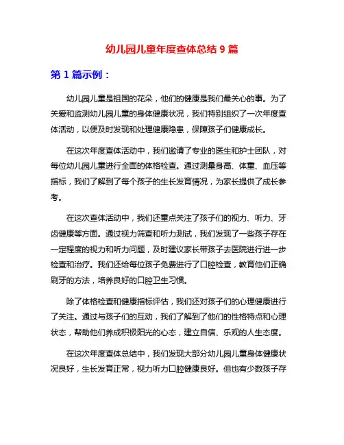 幼儿园儿童年度查体总结9篇