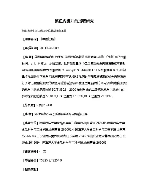 鱿鱼内脏油的提取研究