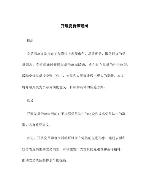 开展党员示范岗