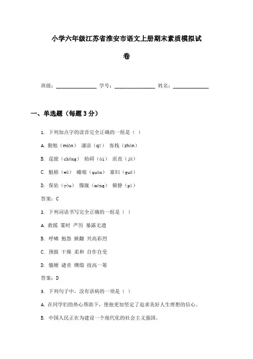 小学六年级江苏省淮安市语文上册期末素质模拟试卷及答案