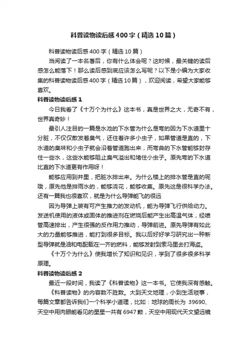 科普读物读后感400字（精选10篇）
