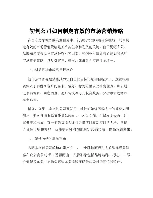 初创公司如何制定有效的市场营销策略