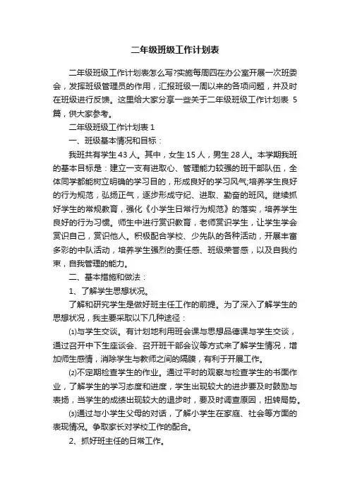 二年级班级工作计划表