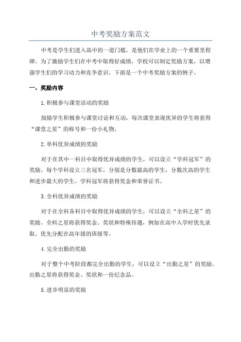 中考奖励方案范文