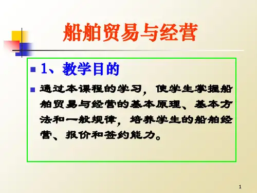 第一章_船舶贸易概述共59页文档