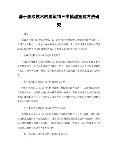 基于测绘技术的建筑物三维模型重建方法研究