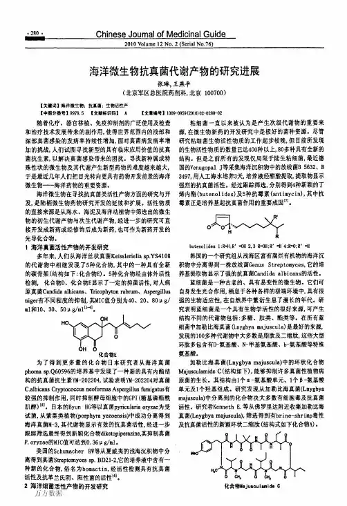 海洋微生物抗真菌代谢产物的研究进展