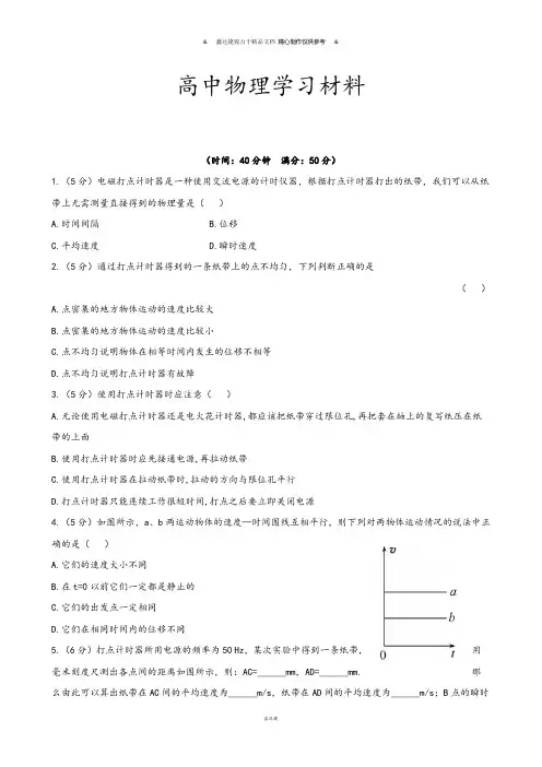 人教版高中物理必修一课后巩固作业：1.4实验：用打点计时器测速度.docx