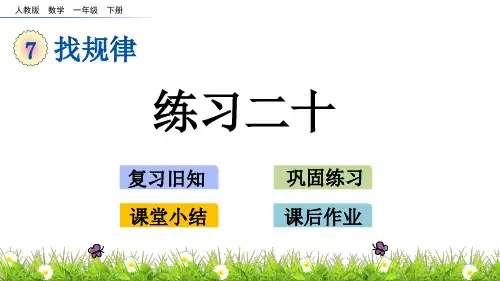 一年级下册数学课件-7.5 练习二十