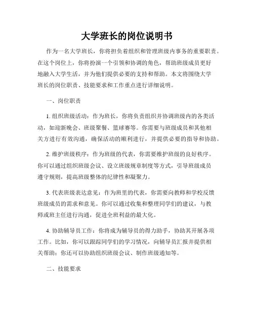 大学班长的岗位说明书