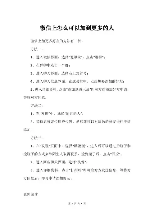 微信上怎么可以加到更多的人