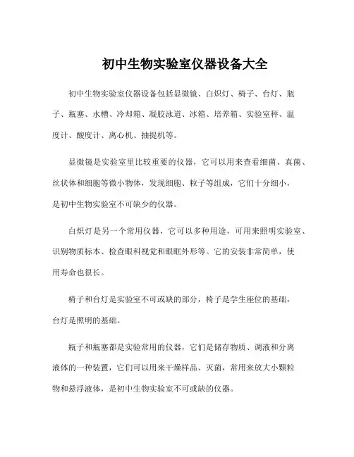 初中生物实验室仪器设备大全