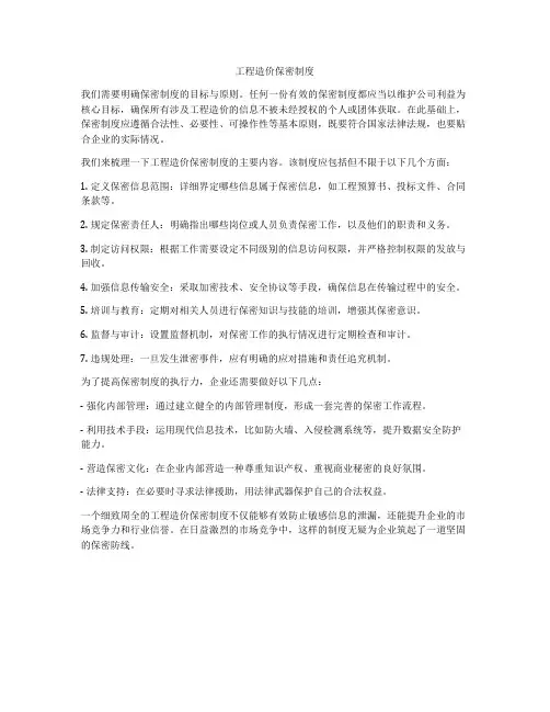 工程造价保密制度