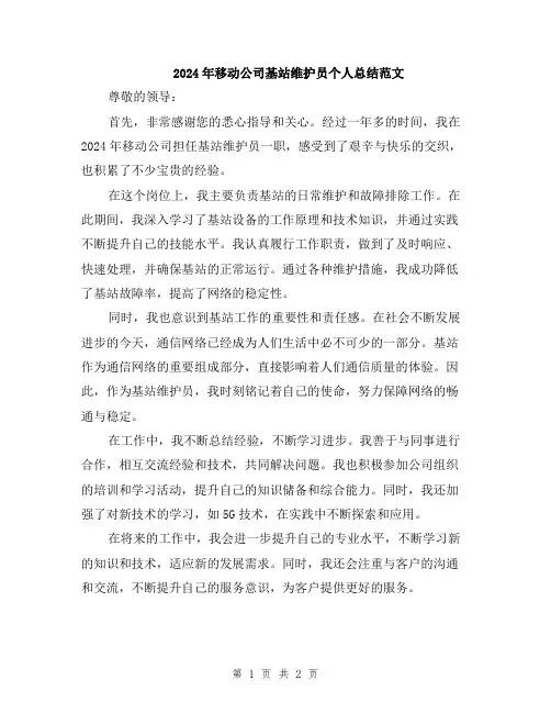 2024年移动公司基站维护员个人总结范文