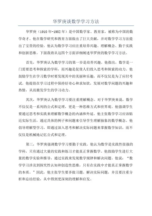 华罗庚谈数学学习方法