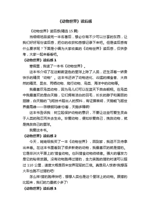 《动物世界》读后感