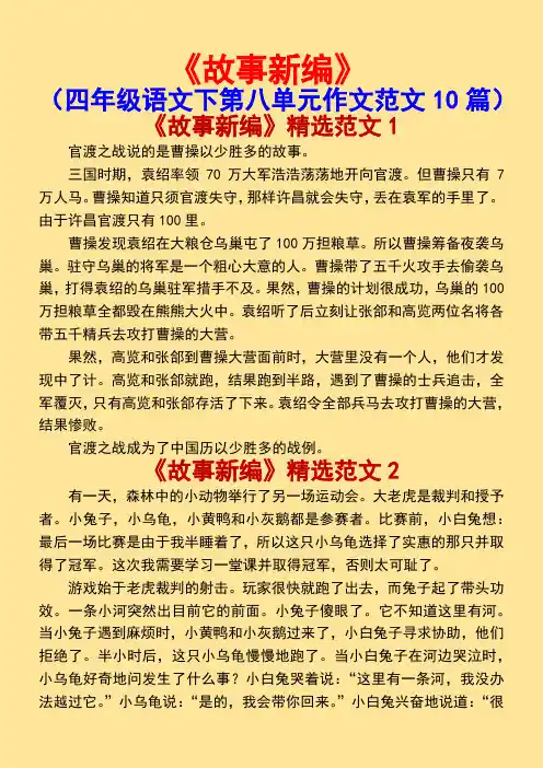 故事新编(小学四年级语文下册第八单元作文范文10篇)