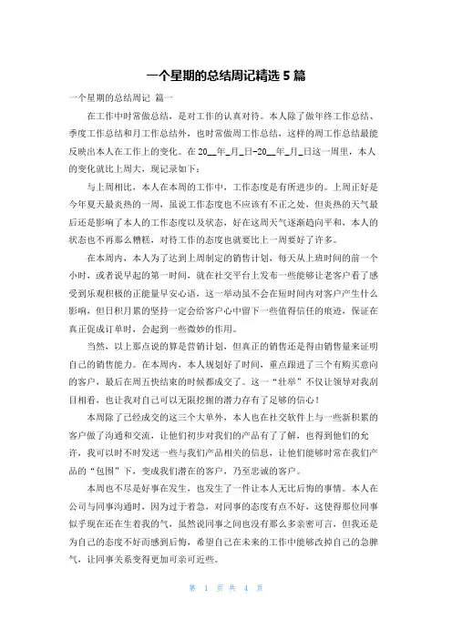 一个星期的总结周记精选5篇