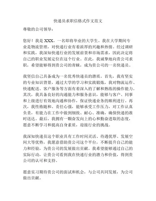 快递员求职信格式作文范文