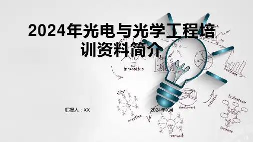 2024年光电与光学工程培训资料