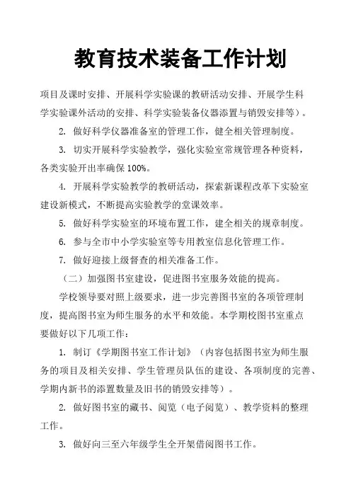 教育技术装备工作计划