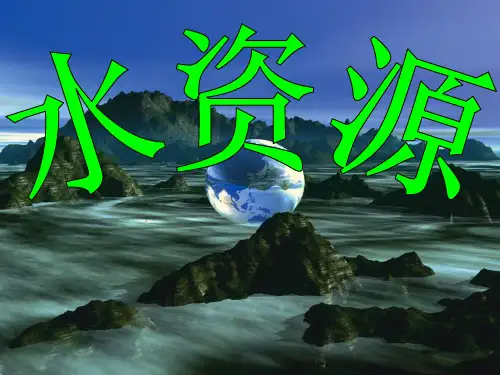 初中地理课件 地理水资源