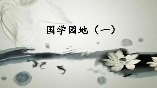国学园地 代表中国文化的四十种书