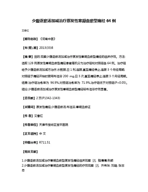 少腹逐瘀汤加减治疗原发性寒凝血瘀型痛经64例