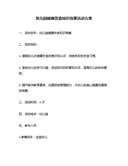 幼儿园健康饮食知识竞赛活动方案