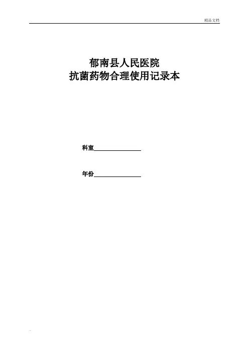 抗菌药物管理应用工作记录本