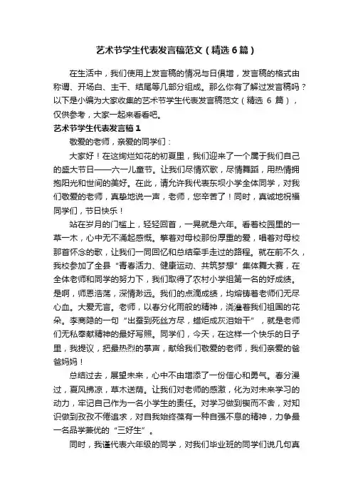 艺术节学生代表发言稿范文（精选6篇）