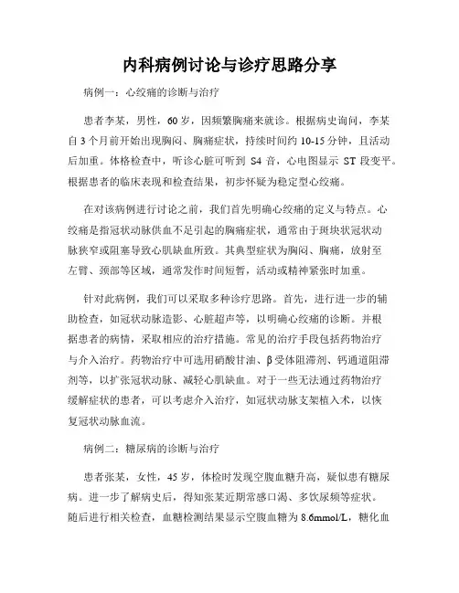 内科病例讨论与诊疗思路分享