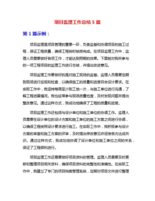 项目监理工作总结5篇
