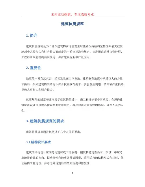 建筑抗震规范