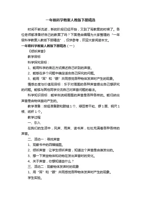 一年级科学教案人教版下册精选