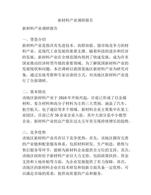 新材料产业调研报告