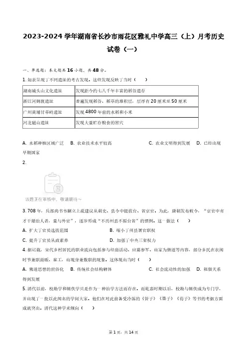 2023-2024学年湖南省长沙市雨花区雅礼中学高三(上)月考历史试卷(一)+答案解析(附后)