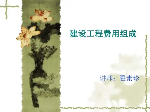 建设工程项目费用的组成