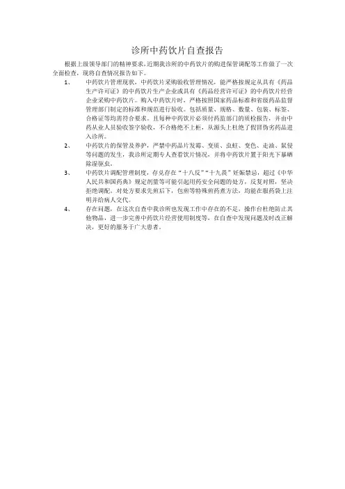 诊所中药饮片自查报告