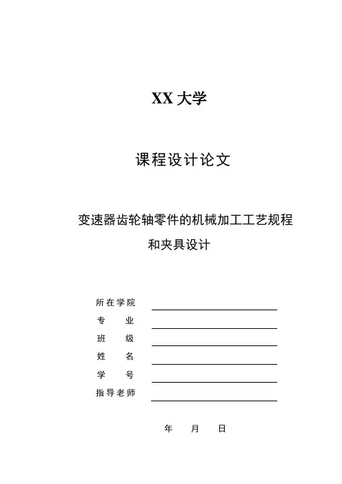 变速器齿轮轴零件的机械加工工艺规程和夹具说明书(车夹具)
