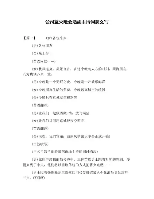 公司篝火晚会活动主持词怎么写
