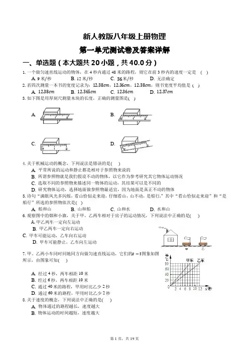 最新人教版八年级上册物理第一单元测试卷及答案详解