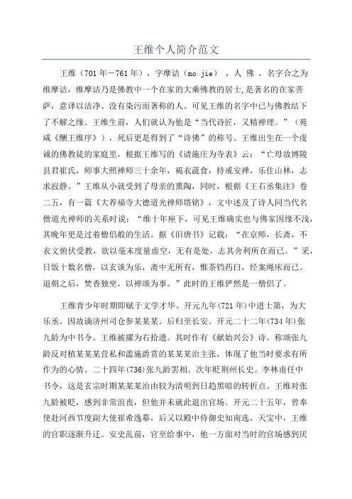 王维个人简介范文