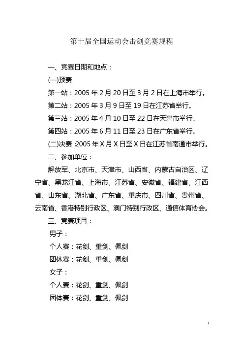 第十届全国运动会击剑竞赛规程