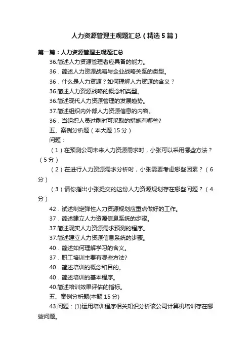 人力资源管理主观题汇总（精选5篇）