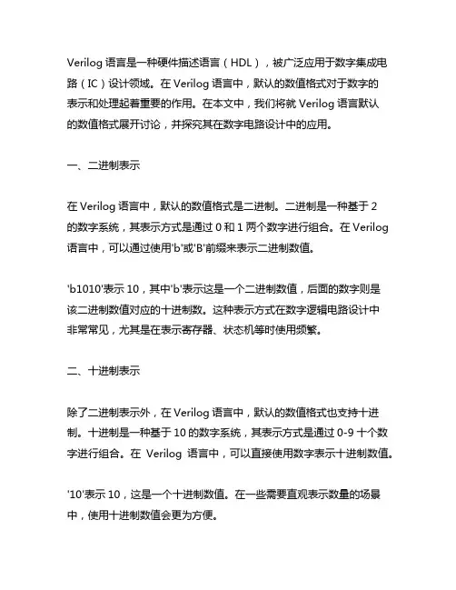 verilog语言默认的数值格式