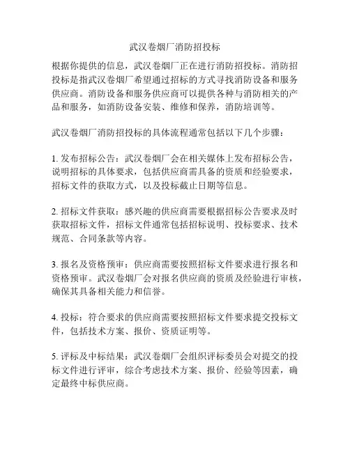 武汉卷烟厂消防招投标