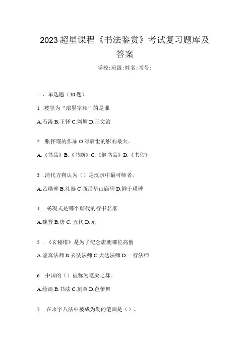 2023课程《书法鉴赏》考试复习题库及答案