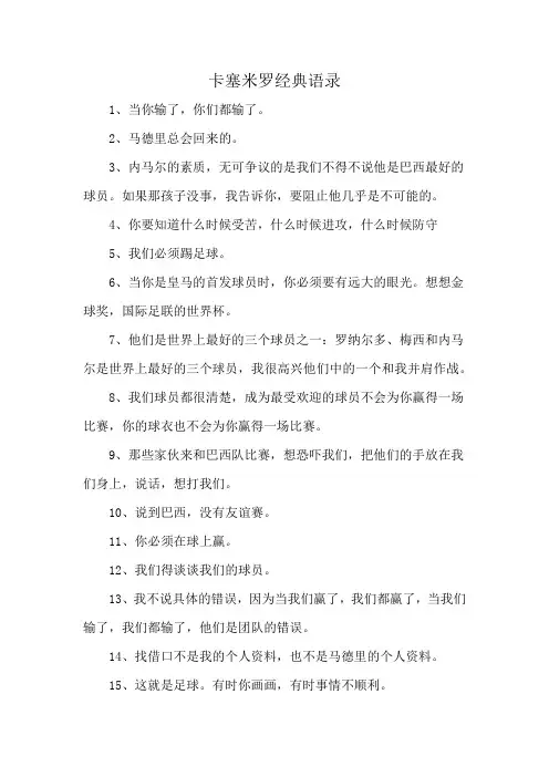 卡塞米罗经典语录