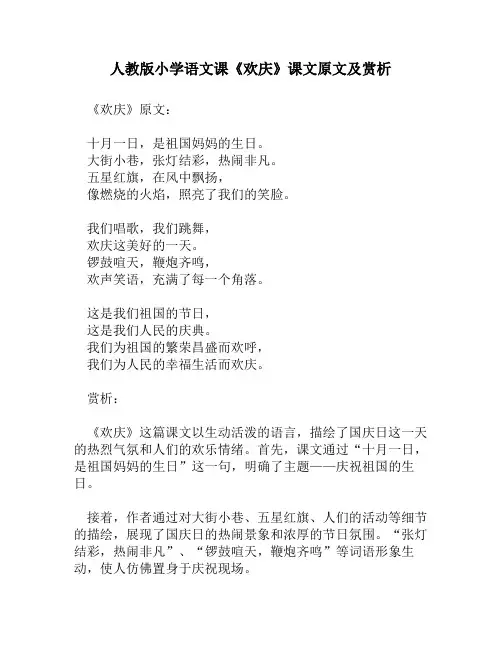 人教版小学语文《欢庆》课文原文及赏析